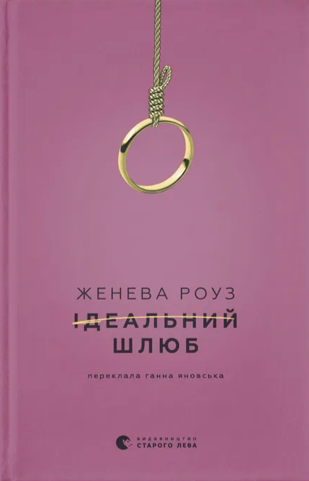 Ідеальний шлюб. Женева Роуз. Бестселер The New York Times