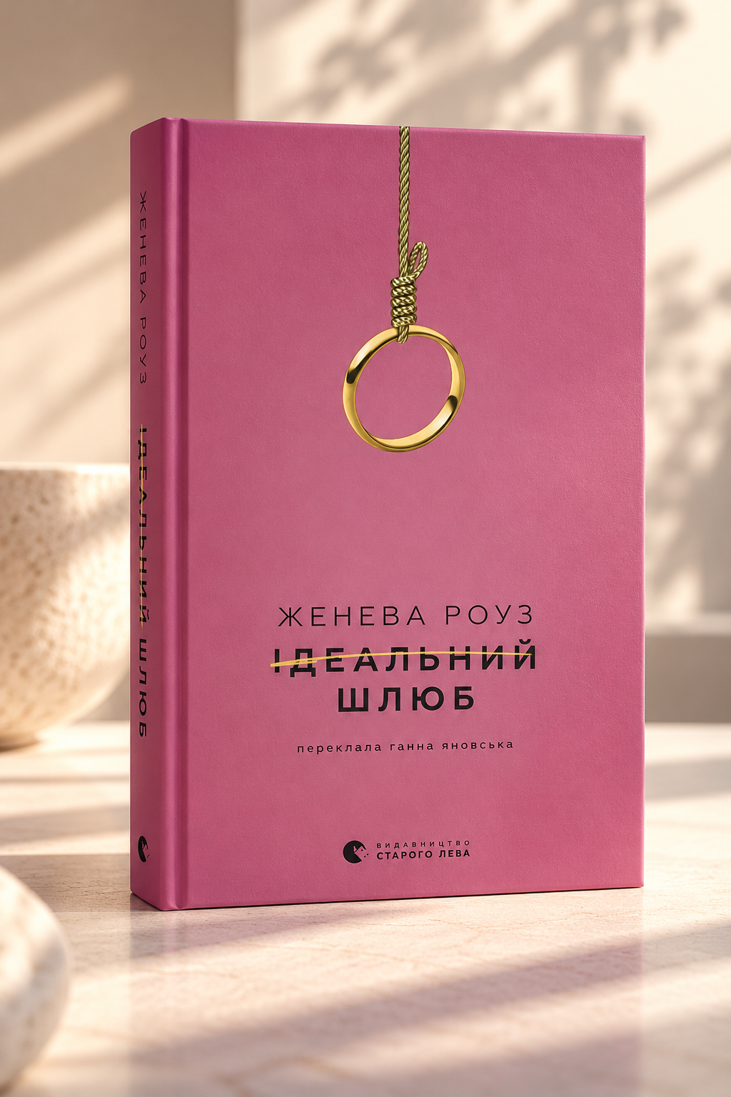 Ідеальний шлюб. Женева Роуз. Бестселер The New York Times