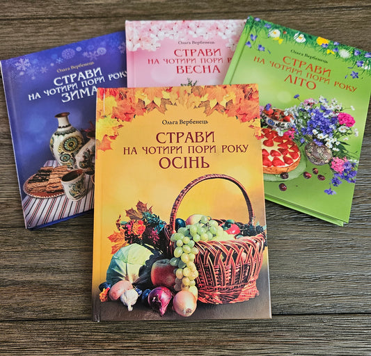 Страви на чотири пори року. Зима. Весна. Літо. Осінь. Комплект книг.