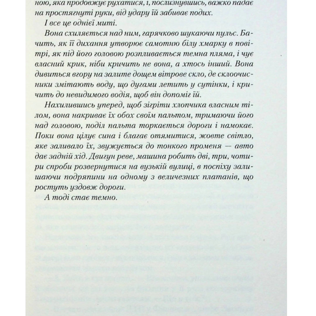 Я дозволила тобі піти.
Клер Макінтош