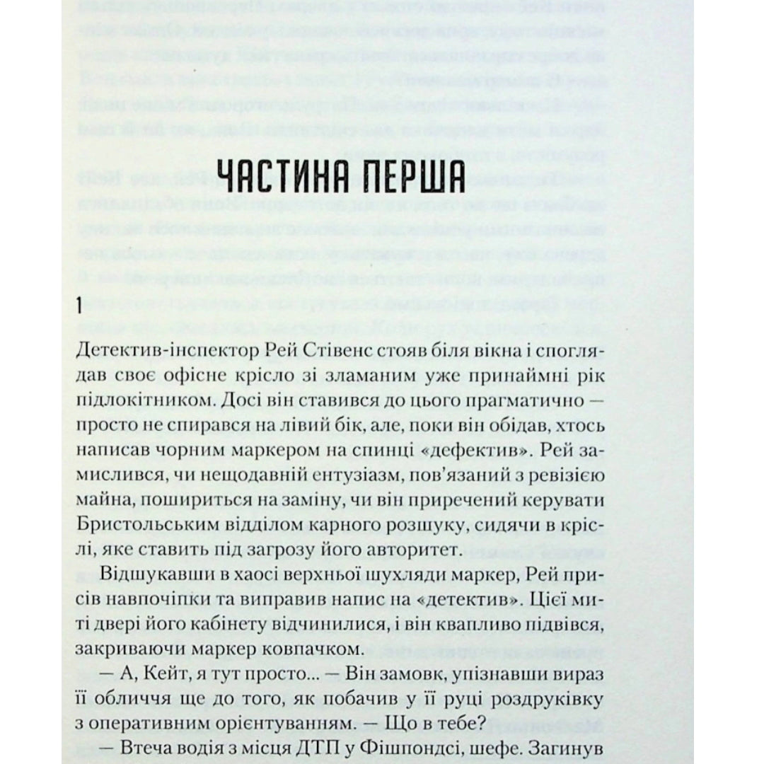 Я дозволила тобі піти.
Клер Макінтош
