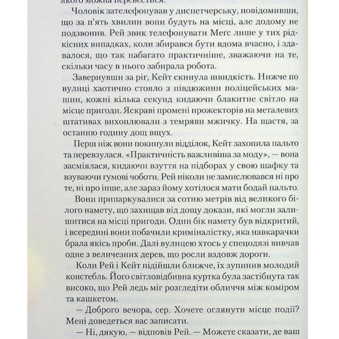 Я дозволила тобі піти.
Клер Макінтош