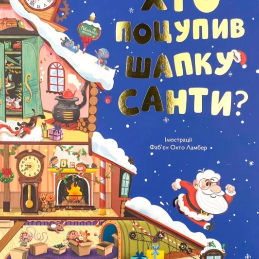 Хто поцупив шапку Санти?
Еммануель Рей. Картонна книга. Великий формат.