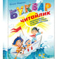 Буквар для дошкільнят. Читайлик. Великий формат. Тверда обкладинка.
Василь Федієнко