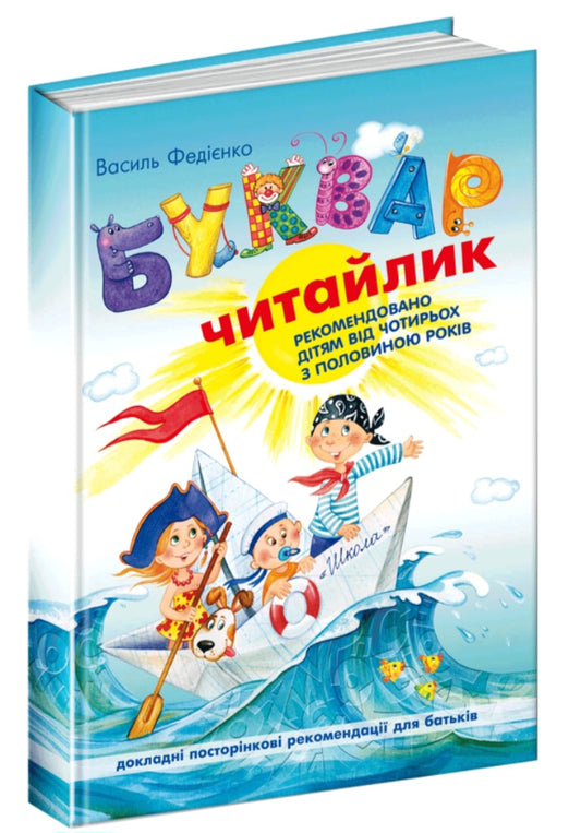 Буквар для дошкільнят. Читайлик. Великий формат. Тверда обкладинка.
Василь Федієнко