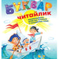 Буквар для дошкільнят. Читайлик. Великий формат. Тверда обкладинка.
Василь Федієнко