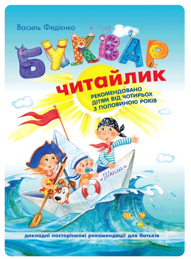 Буквар для дошкільнят. Читайлик. Великий формат. Тверда обкладинка.
Василь Федієнко