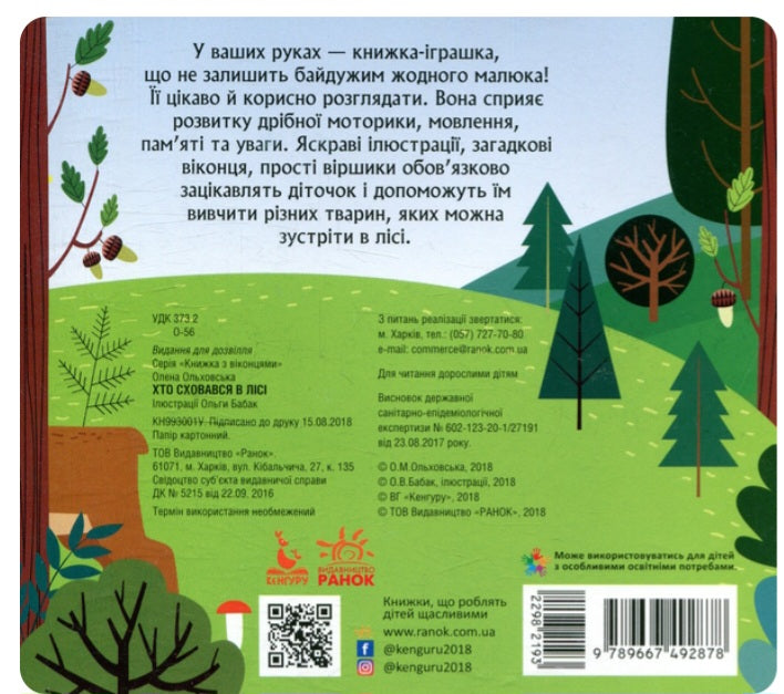 Книжка з Віконцями. Хто сховався в лісі. Олена Ольховська