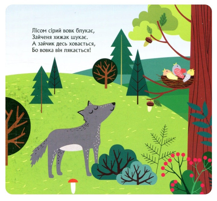 Книжка з Віконцями. Хто сховався в лісі. Олена Ольховська