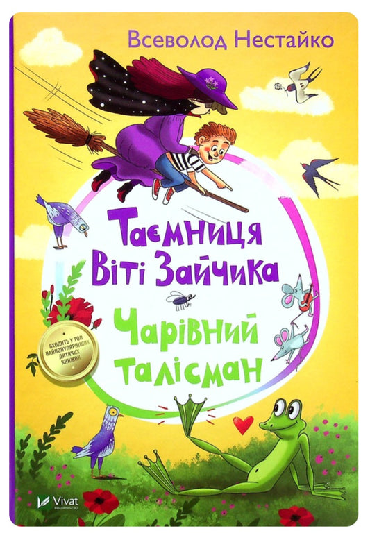 Таємниця Віті Зайчика. Чарівний талісман.
Всеволод Нестайко