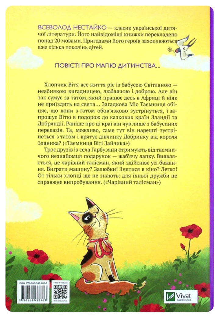 Таємниця Віті Зайчика. Чарівний талісман.
Всеволод Нестайко