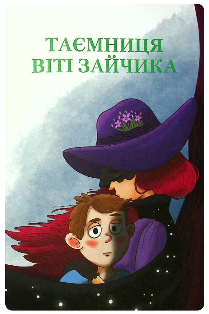 Таємниця Віті Зайчика. Чарівний талісман.
Всеволод Нестайко