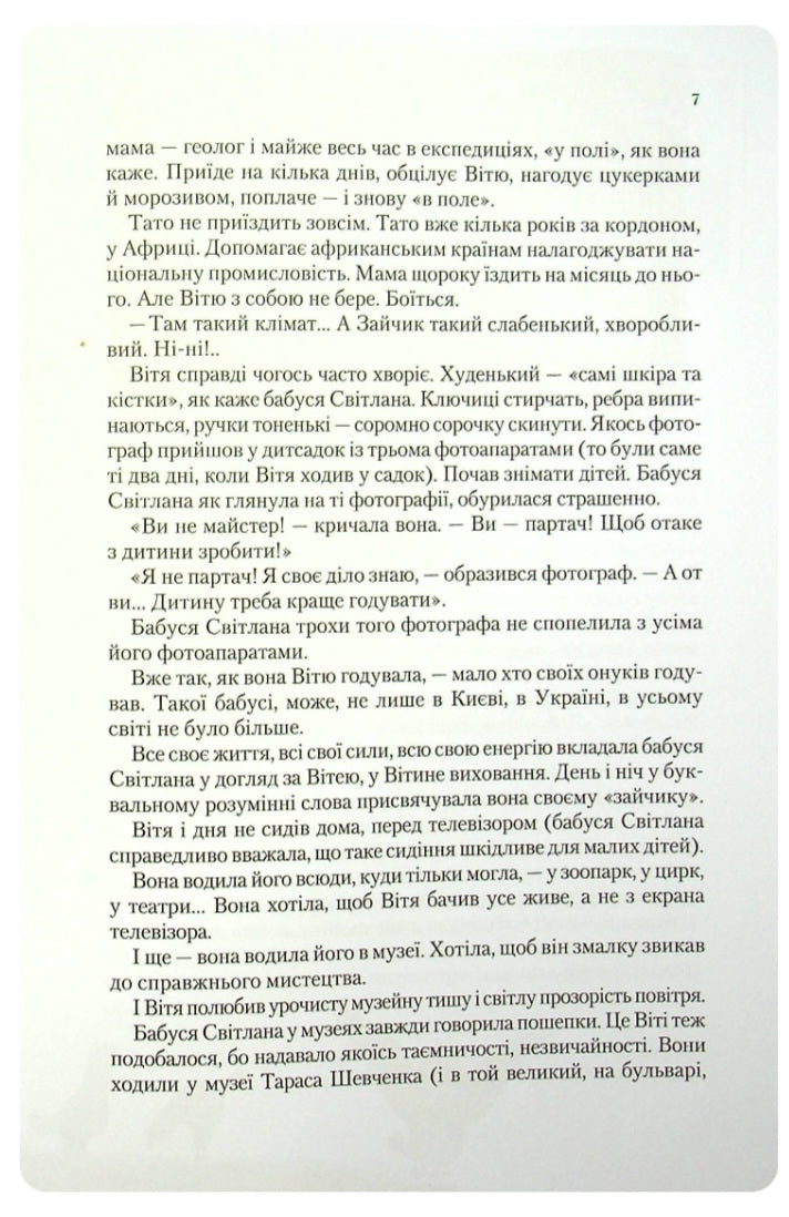 Таємниця Віті Зайчика. Чарівний талісман.
Всеволод Нестайко