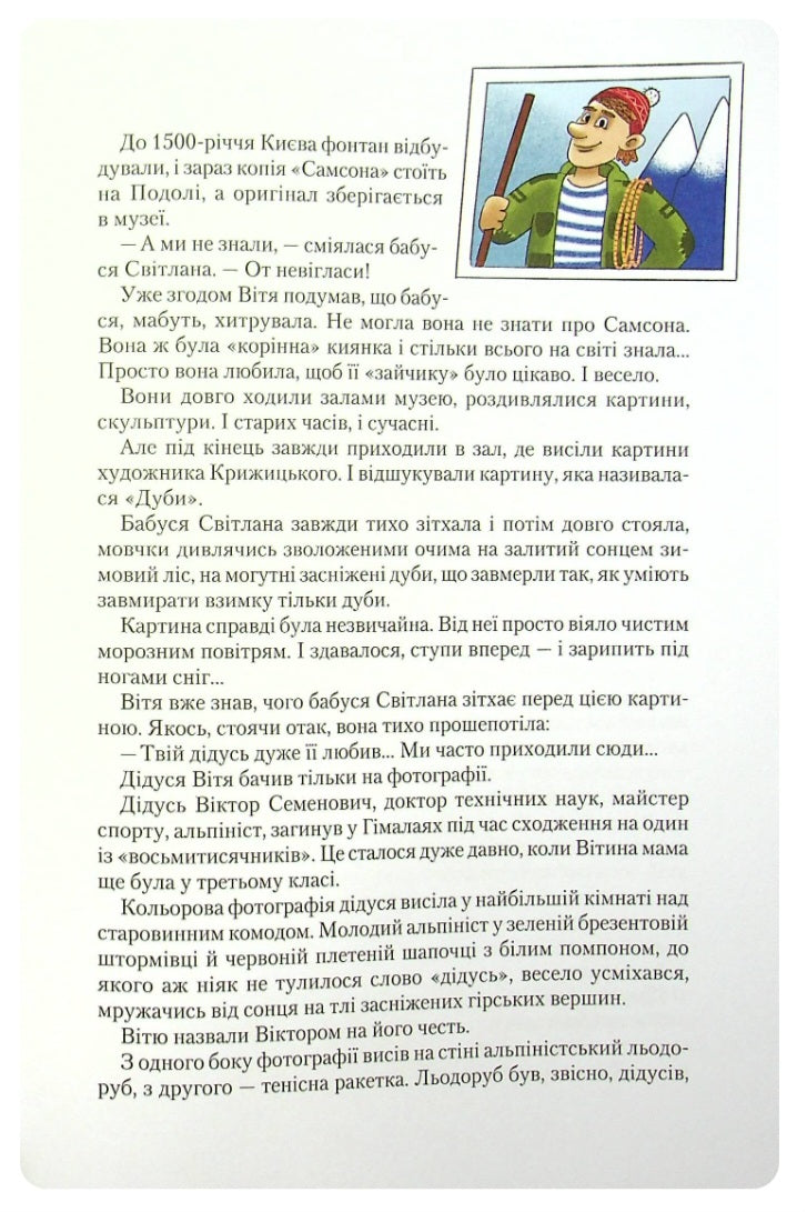 Таємниця Віті Зайчика. Чарівний талісман.
Всеволод Нестайко