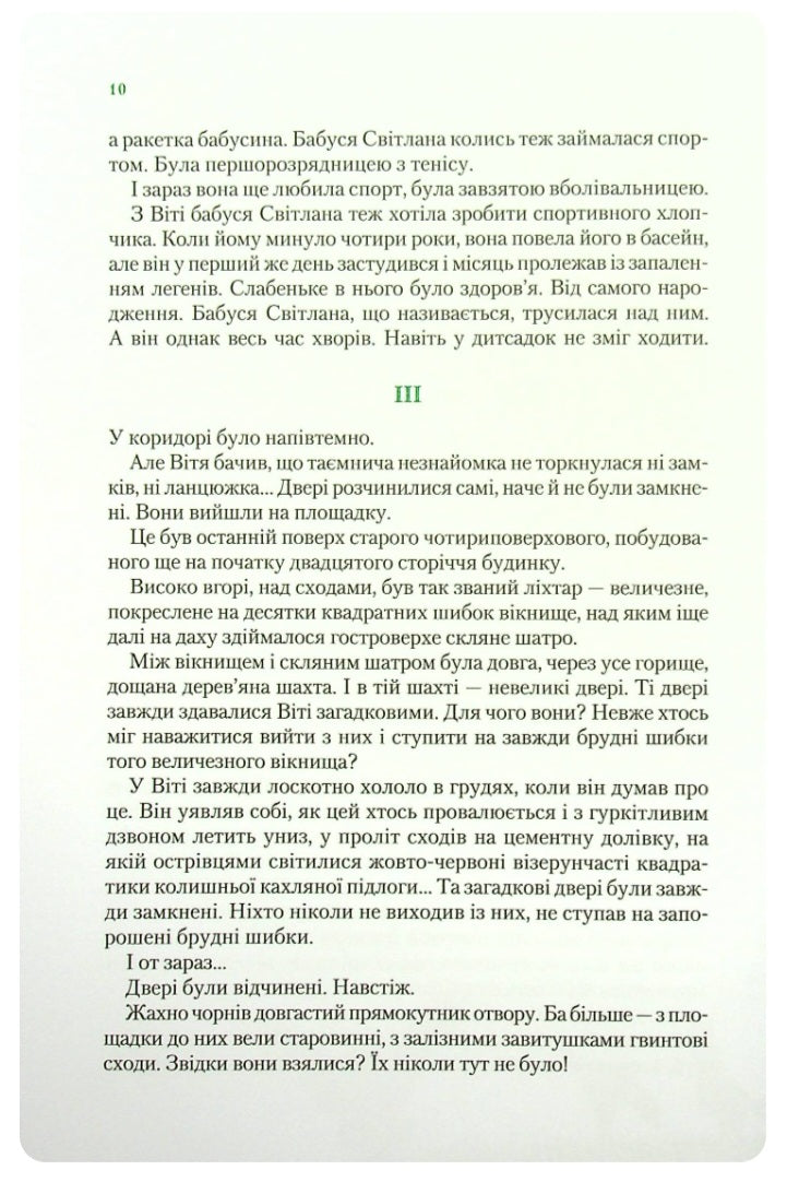 Таємниця Віті Зайчика. Чарівний талісман.
Всеволод Нестайко