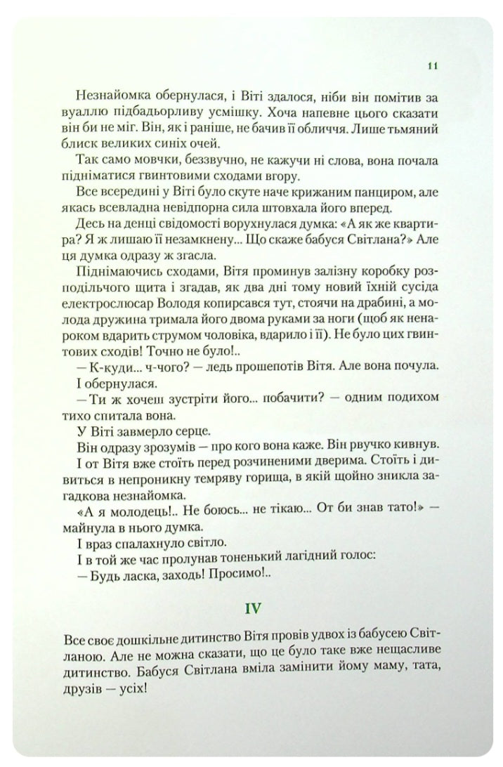 Таємниця Віті Зайчика. Чарівний талісман.
Всеволод Нестайко