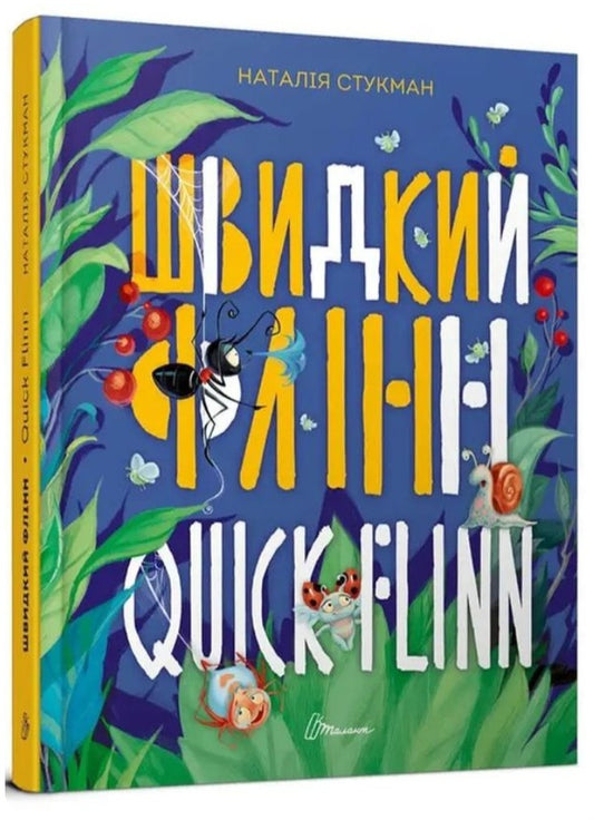 Швидкий Флінн.
Наталія Стукман. Двомовні книги