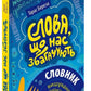 Слова, що нас збагачують. Словник вишуканої української мови.
Тарас Береза