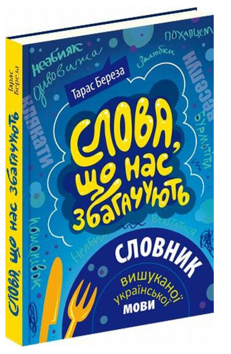 Слова, що нас збагачують. Словник вишуканої української мови.
Тарас Береза