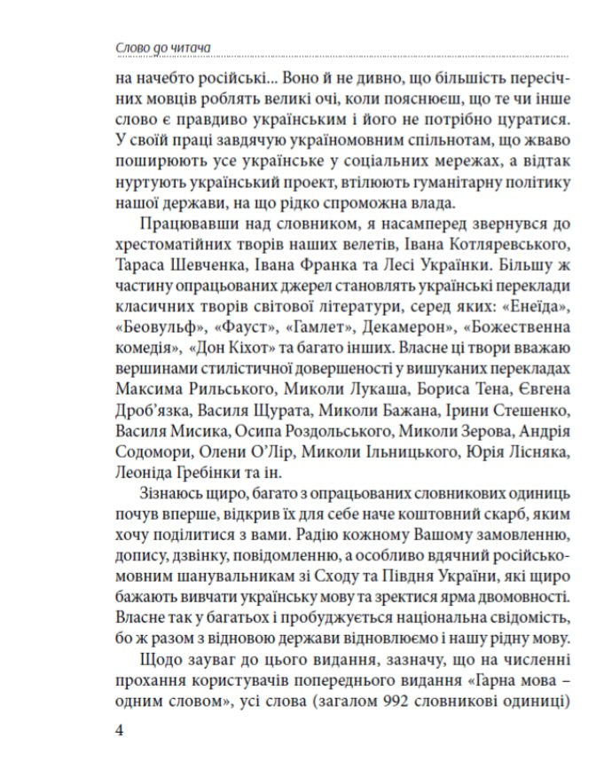 Слова, що нас збагачують. Словник вишуканої української мови.
Тарас Береза