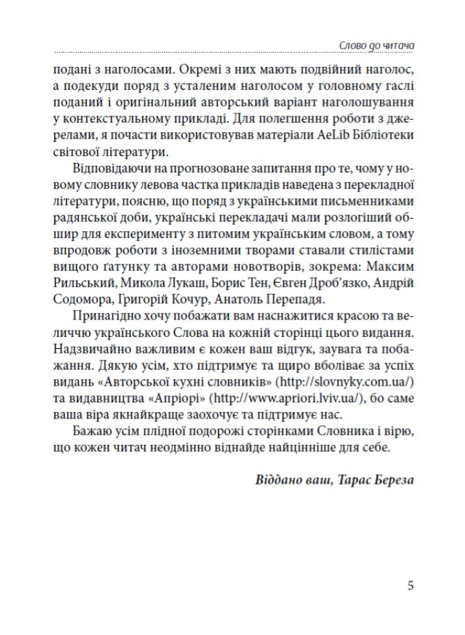 Слова, що нас збагачують. Словник вишуканої української мови.
Тарас Береза