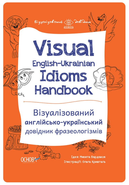Visual English-Ukrainian Idioms Handbook. Візуалізований англійсько-український довідник фразеологізмів.
Микита Бардаков