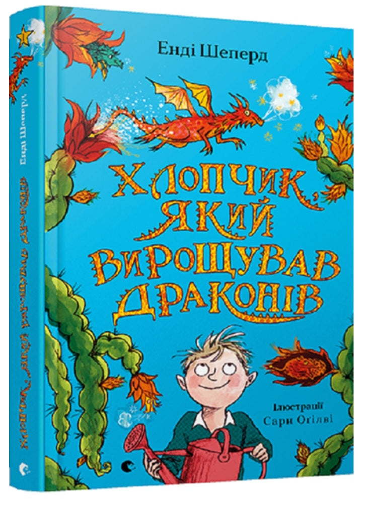 Хлопчик, який вирощував драконів.
Енді Шепард