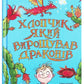 Хлопчик, який вирощував драконів.
Енді Шепард