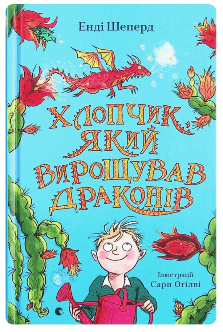 Хлопчик, який вирощував драконів.
Енді Шепард