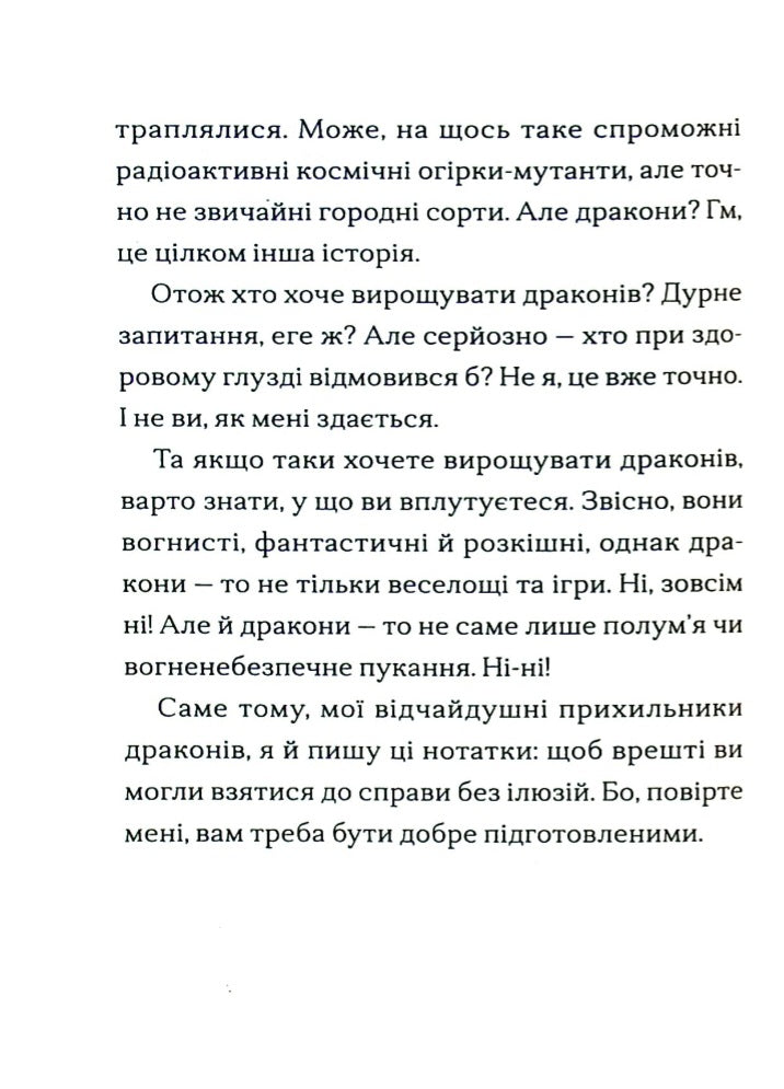 Хлопчик, який вирощував драконів.
Енді Шепард