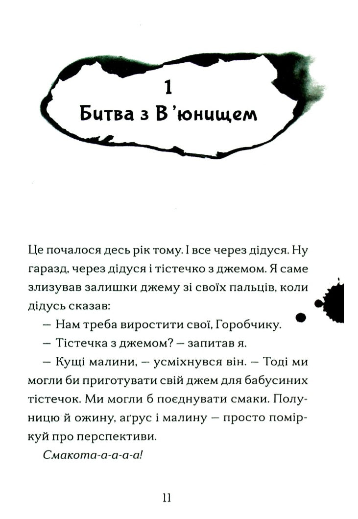 Хлопчик, який вирощував драконів.
Енді Шепард