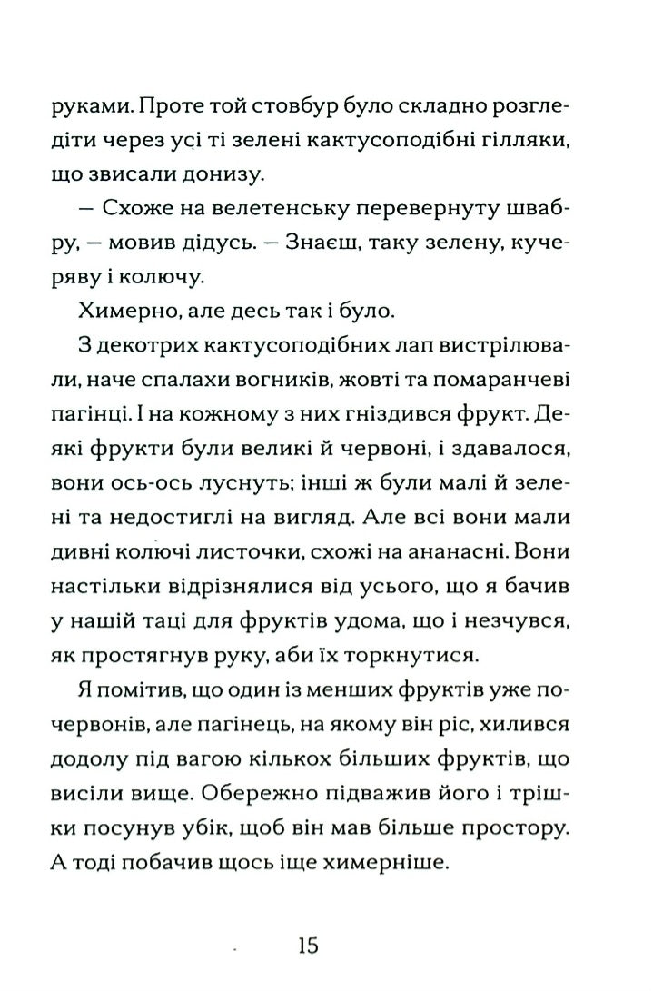 Хлопчик, який вирощував драконів.
Енді Шепард