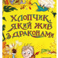 Хлопчик, який жив з драконами.
Енді Шепард