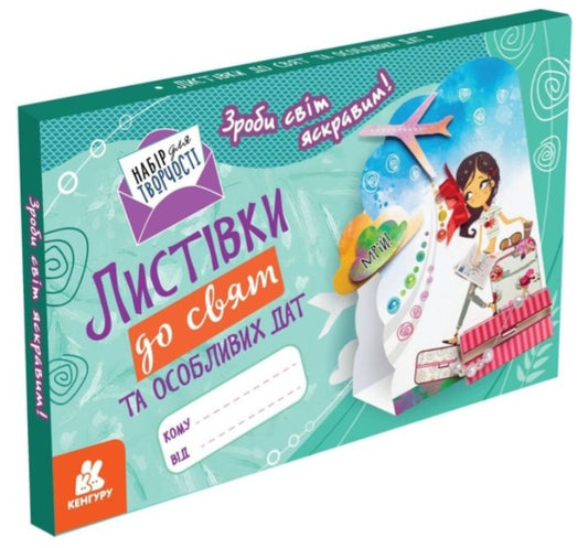 Листівки до свят та особливих дат. Зроби світ яскравим! Набір для творчості.