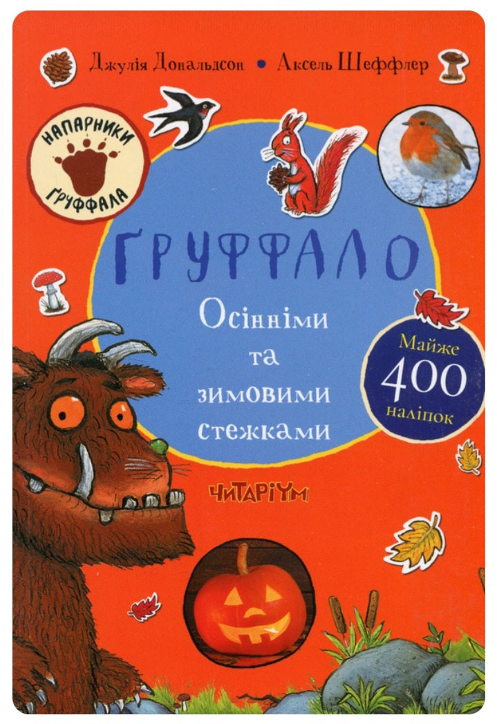 Ґруффало. Осінніми та зимовими стежками.
Джулія Дональдсон