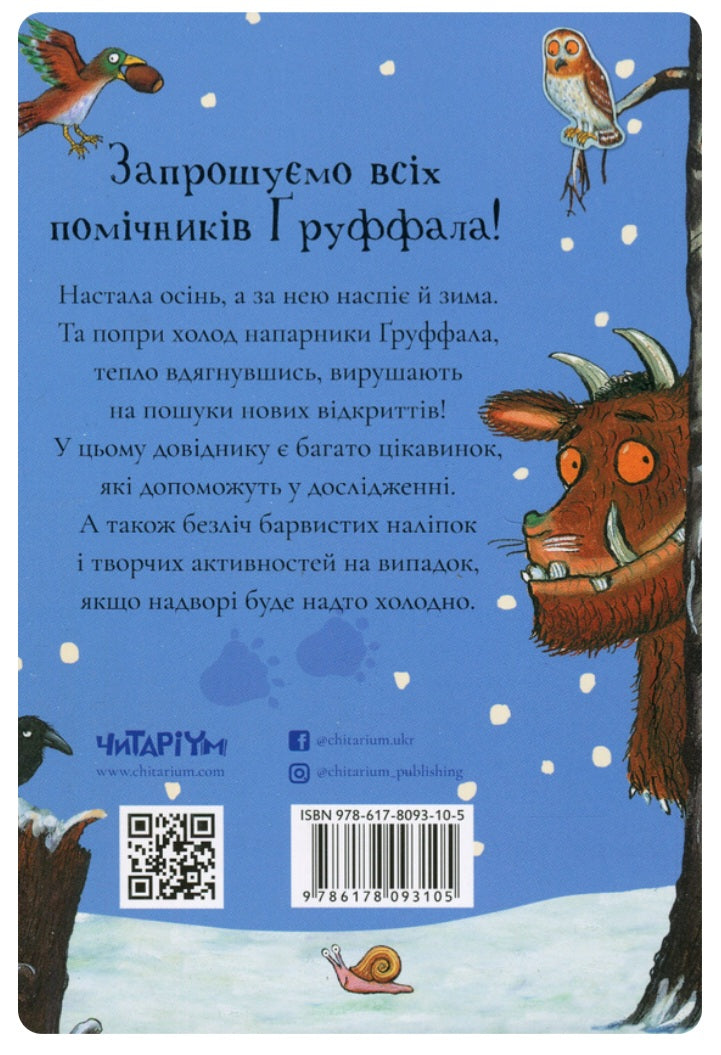 Ґруффало. Осінніми та зимовими стежками.
Джулія Дональдсон