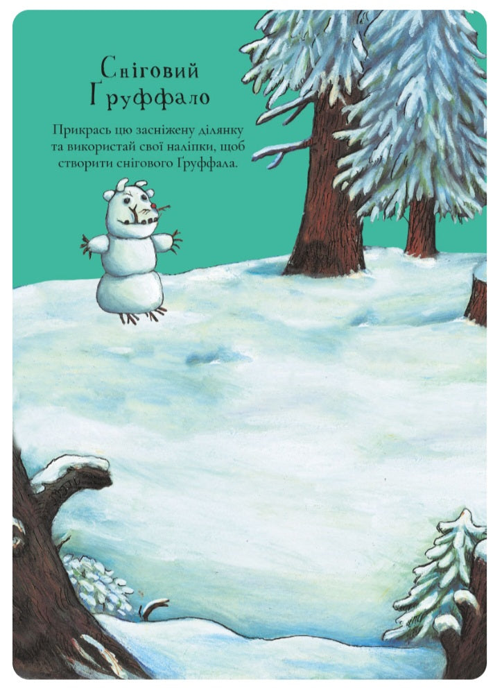 Ґруффало. Осінніми та зимовими стежками.
Джулія Дональдсон
