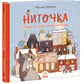 Ниточка. Історія, що сталася напередодні Різдва. 
Сесілія Хеккіля