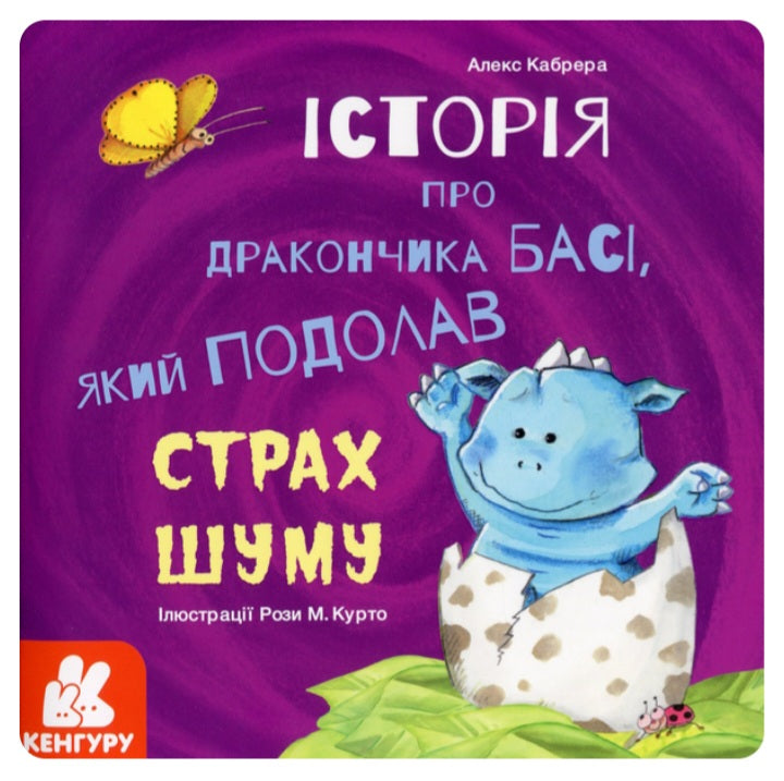 Історія про дракончика Басі, який подолав страх шуму. 
Алекс Кабрера