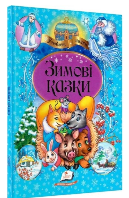 Зимові казки. Улюблені казки