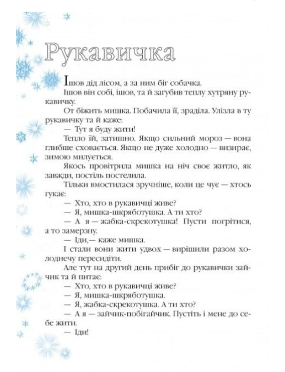 Зимові казки. Улюблені казки