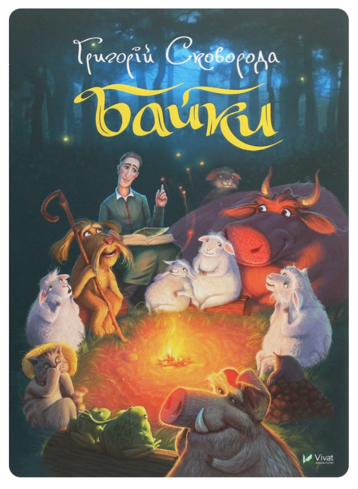 Григорій Сковорода. Байки. Григорій Сковорода