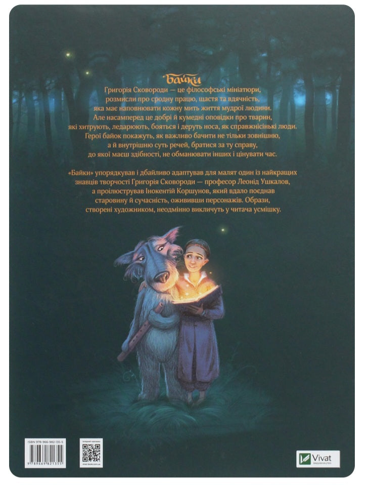 Григорій Сковорода. Байки. Григорій Сковорода