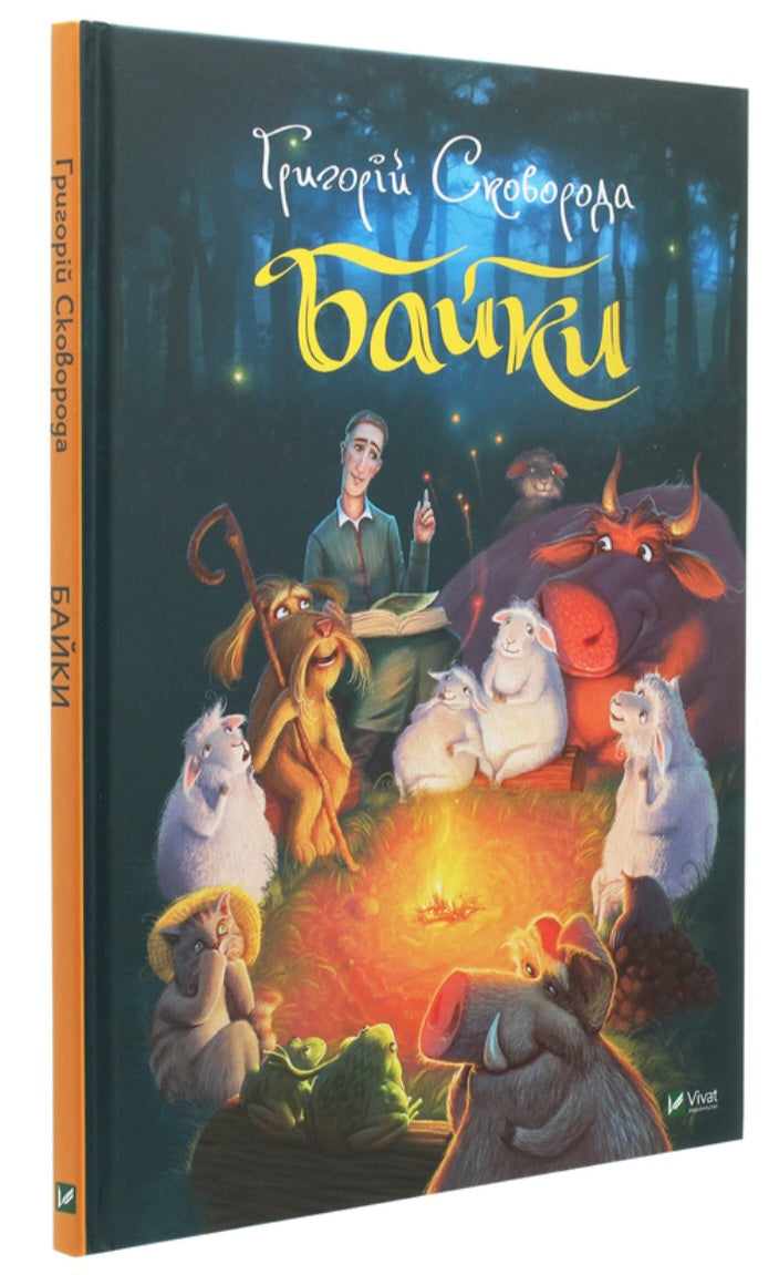 Григорій Сковорода. Байки. Григорій Сковорода