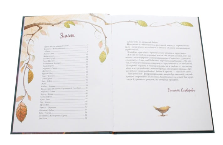 Григорій Сковорода. Байки. Григорій Сковорода