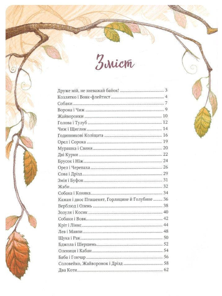 Григорій Сковорода. Байки. Григорій Сковорода