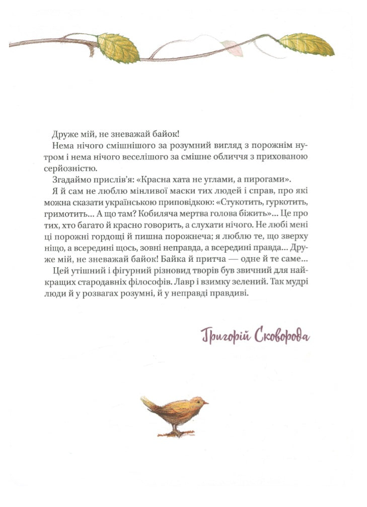 Григорій Сковорода. Байки. Григорій Сковорода