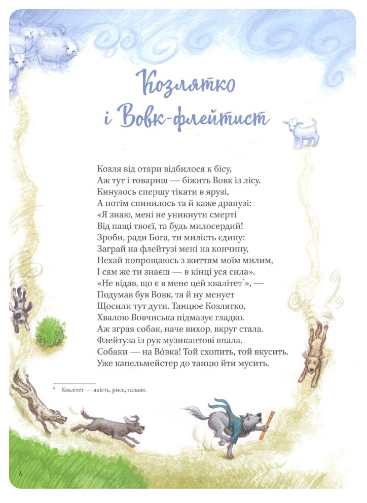 Григорій Сковорода. Байки. Григорій Сковорода