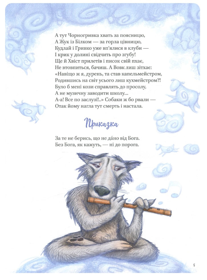 Григорій Сковорода. Байки. Григорій Сковорода