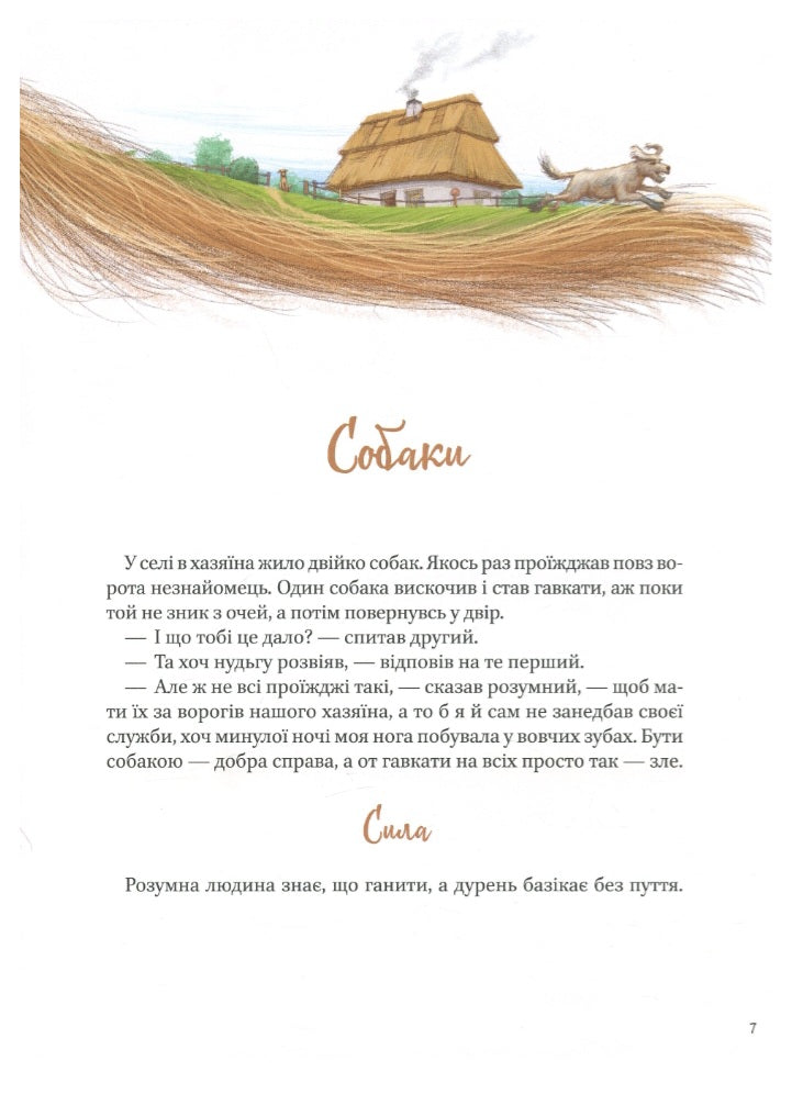 Григорій Сковорода. Байки. Григорій Сковорода